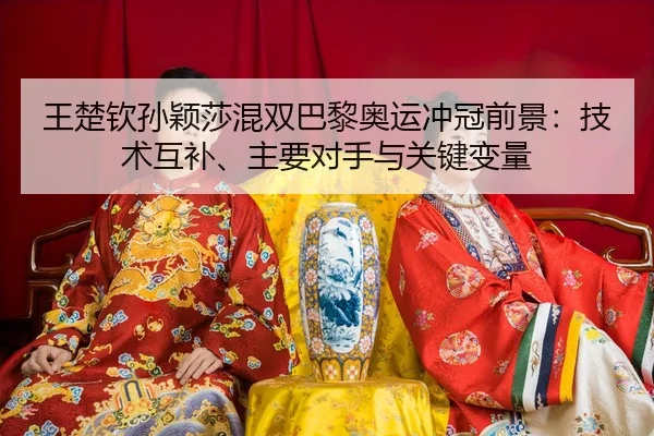 wang-chu-qin-sun-ying-sha-hun-shuang-ba-li-ao-yun-chong-guan-qian-jing-ji-shu-hu-bu-zhu-yao-dui-shou-yu-guan-jian-bian-3-358.jpg